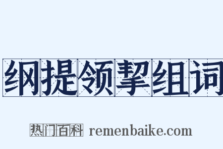 纲提领挈组词是什么意思的图片